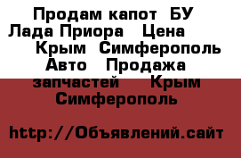 Продам капот (БУ) Лада Приора › Цена ­ 3 000 - Крым, Симферополь Авто » Продажа запчастей   . Крым,Симферополь